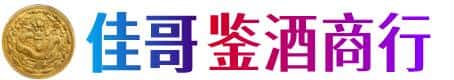 黑河市爱辉佳哥鉴酒商行